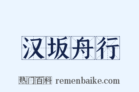 汉坂舟行是什么意思的图片